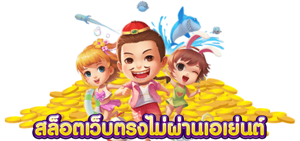 สล็อต เว็บตรงไม่ผ่านเอเย่นต์ไม่มีขั้นต่ำ